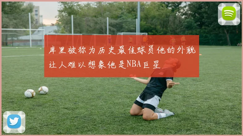 库里被称为历史最佳球员他的外貌让人难以想象他是NBA巨星